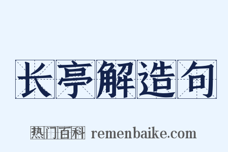 长亭解造句是什么意思的图片